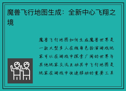 魔兽飞行地图生成：全新中心飞翔之境