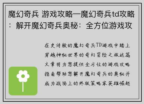 魔幻奇兵 游戏攻略—魔幻奇兵td攻略：解开魔幻奇兵奥秘：全方位游戏攻略指南