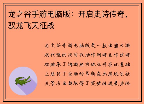 龙之谷手游电脑版：开启史诗传奇，驭龙飞天征战