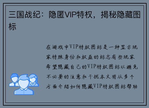 三国战纪：隐匿VIP特权，揭秘隐藏图标