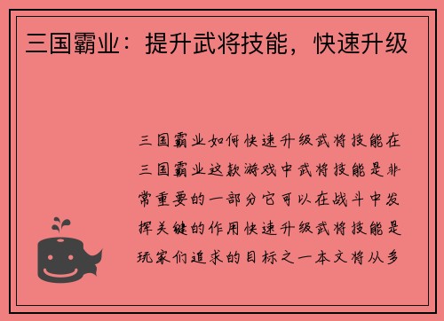 三国霸业：提升武将技能，快速升级